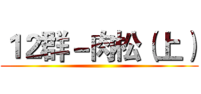 １２群－肉松（上） ()