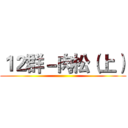 １２群－肉松（上） ()