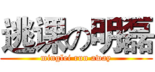 逃课の明磊 (minglei run away)