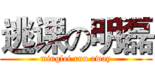 逃课の明磊 (minglei run away)