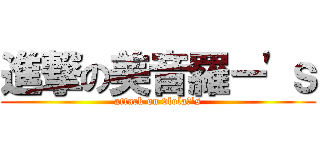 進撃の美音羅ー\'ｓ (attack on vlolaー\'s)
