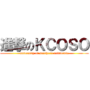 進撃のＫＣＯＳＯ (unversity of southern california)