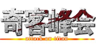 奇客峰会 (attack on titan)