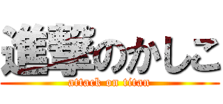 進撃のかしこ (attack on titan)