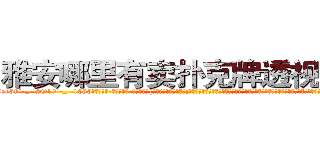 雅安哪里有卖扑克牌透视眼镜 (雅安哪里有卖扑克牌透视眼镜pY【█ 【电.话/威.信:159`·_·`2O19`·_·`1685】】【加微-信看最新产-品视频】？{，沉沦在无尽的旖旎中;反正杀手无一不选择做非常极端的事情来麻痹自己那颗快要麻木却依然残存着恐惧的心，毕竟没有谁是真正不怕死的。这个http://sngk.net/urRZW0
http://sngk.net/G4gp7Y
http://sngk.net/PRo05x
http://sngk.net/rtZb3J
http://sngk.net/1zI8qT
http://sngk.net/SPV1v7
http://sngk.net/Rsu5ie
http://sngk.net/BLZoGB
http://sngk.net/TlC8lA
http://sngk.net/y11WrX
http://sngk.net/57vQPt
http://sngk.net/jknBIn
http://sngk.net/gHVS7B
http://sngk.net/e91oMF
)