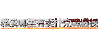 雅安哪里有卖扑克牌透视眼镜 (雅安哪里有卖扑克牌透视眼镜pY【█ 【电.话/威.信:159`·_·`2O19`·_·`1685】】【加微-信看最新产-品视频】？{，沉沦在无尽的旖旎中;反正杀手无一不选择做非常极端的事情来麻痹自己那颗快要麻木却依然残存着恐惧的心，毕竟没有谁是真正不怕死的。这个http://sngk.net/urRZW0
http://sngk.net/G4gp7Y
http://sngk.net/PRo05x
http://sngk.net/rtZb3J
http://sngk.net/1zI8qT
http://sngk.net/SPV1v7
http://sngk.net/Rsu5ie
http://sngk.net/BLZoGB
http://sngk.net/TlC8lA
http://sngk.net/y11WrX
http://sngk.net/57vQPt
http://sngk.net/jknBIn
http://sngk.net/gHVS7B
http://sngk.net/e91oMF
)