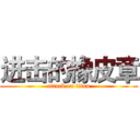 进击的橡皮章 (attack on titan)
