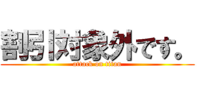 割引対象外です。 (attack on titan)