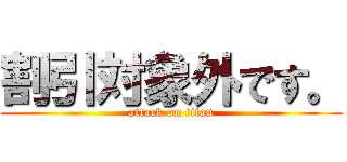 割引対象外です。 (attack on titan)
