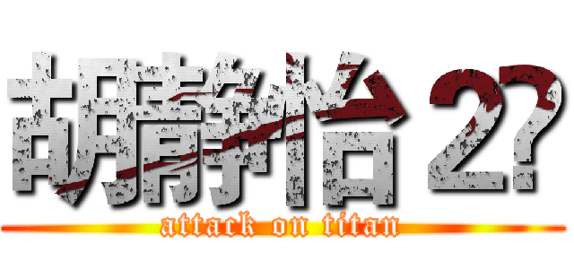 胡静怡２⃣ (attack on titan)