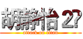 胡静怡２⃣ (attack on titan)