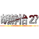 胡静怡２⃣ (attack on titan)