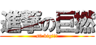 進撃の巨撚 (s0 big!!!)