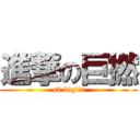 進撃の巨撚 (s0 big!!!)