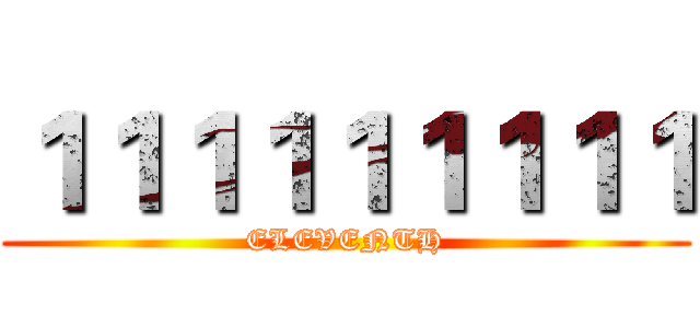 １１１１１１１１１ (ELEVENTH)