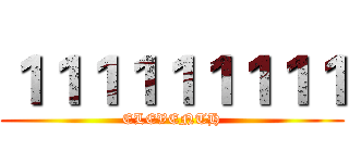 １１１１１１１１１ (ELEVENTH)