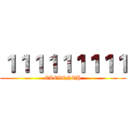 １１１１１１１１１ (ELEVENTH)