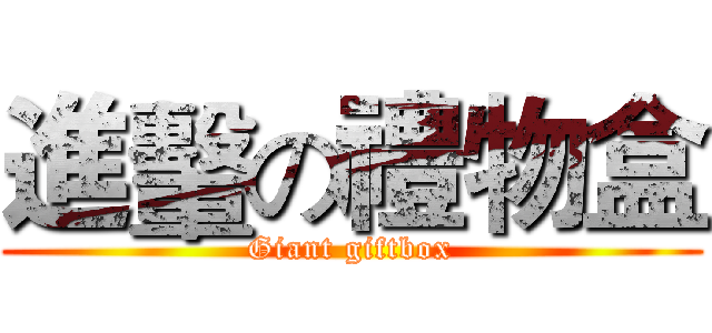 進轚の禮物盒 (Giant giftbox)
