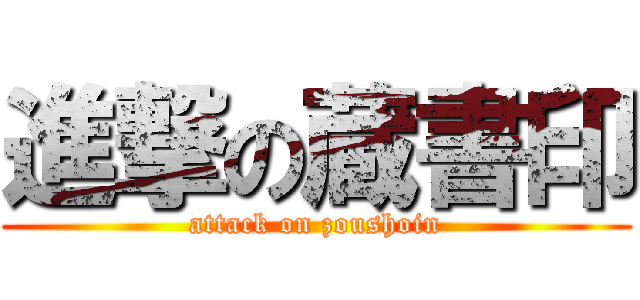 進撃の蔵書印 (attack on zoushoin)