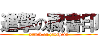 進撃の蔵書印 (attack on zoushoin)
