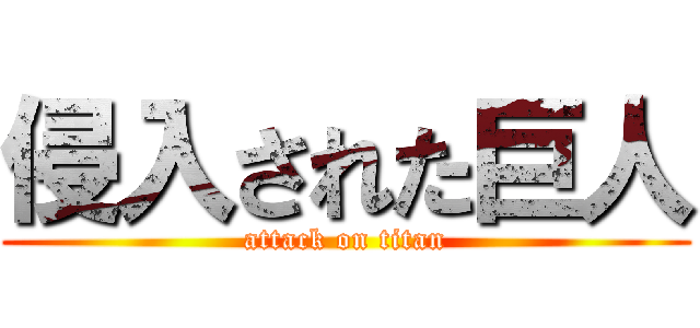 侵入された巨人 (attack on titan)