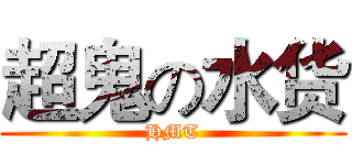 超鬼の水货 (HMT)