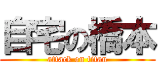 自宅の橋本 (attack on titan)