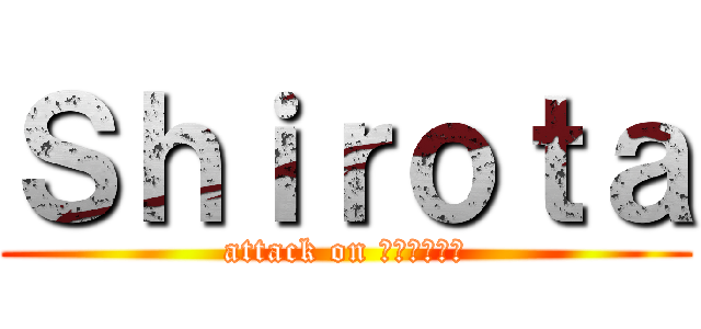 Ｓｈｉｒｏｔａ (attack on การอู้)