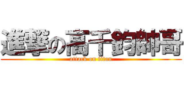進撃の高千鈞帥哥 (attack on titan)