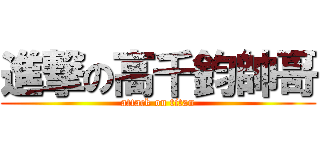 進撃の高千鈞帥哥 (attack on titan)