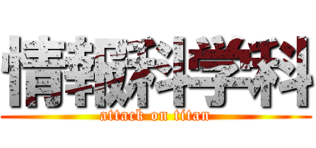 情報科学科 (attack on titan)