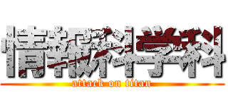 情報科学科 (attack on titan)