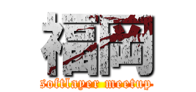 福岡 (softlayer meetup)