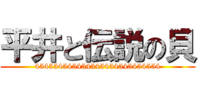 平井と伝説の貝 (454554545454545454545454554)