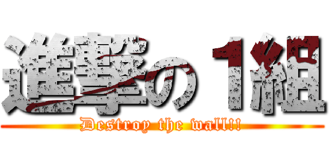 進撃の１組 (Destroy the wall!!)