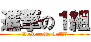 進撃の１組 (Destroy the wall!!)