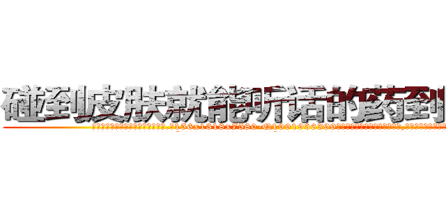 碰到皮肤就能听话的药到哪里买 (碰到皮肤就能听话的药到哪里买【电.话156x1318x7580-Q1991936399鑫宏药业】我们做的是长期生意,靠的是老客户长期支持
参考消息网2月20日报道 韩媒称，“剩女多、离婚率高的城市，房价一定会上涨。”这是中国经济学家金岩石2016年12月参加在上海举行的房地产相关论坛时说的话。
)