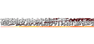 碰到皮肤就能听话的药到哪里买 (碰到皮肤就能听话的药到哪里买【电.话156x1318x7580-Q1991936399鑫宏药业】我们做的是长期生意,靠的是老客户长期支持
参考消息网2月20日报道 韩媒称，“剩女多、离婚率高的城市，房价一定会上涨。”这是中国经济学家金岩石2016年12月参加在上海举行的房地产相关论坛时说的话。
)