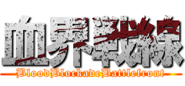 血界戦線 (BloodBlockadeBattlefront)