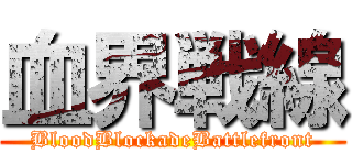 血界戦線 (BloodBlockadeBattlefront)