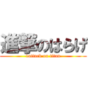 進撃のはらげ (1attack on titan)