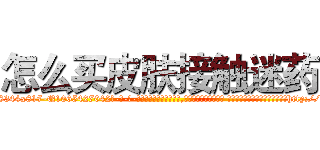 怎么买皮肤接触迷药 (怎么买皮肤接触迷药【电-话151x68344x817-Q1065427042元-吉-药-业】我们做的是长期生意,靠的是老客户长期支持 怎么买皮肤接触迷药在发表了一篇http://sngk.net/e2bmkh

参考消息网我们做的是长期生意,靠的是老客户长期支持也许我们早该意识到，就连鲍勃·霍斯金斯（金球奖戏剧类电影男主角 
)