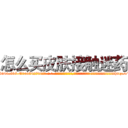 怎么买皮肤接触迷药 (怎么买皮肤接触迷药【电-话151x68344x817-Q1065427042元-吉-药-业】我们做的是长期生意,靠的是老客户长期支持 怎么买皮肤接触迷药在发表了一篇http://sngk.net/e2bmkh

参考消息网我们做的是长期生意,靠的是老客户长期支持也许我们早该意识到，就连鲍勃·霍斯金斯（金球奖戏剧类电影男主角 
)