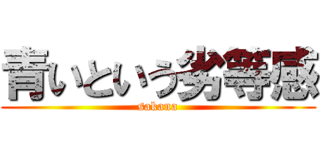 青いという劣等感 (sakana)