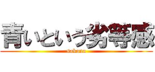 青いという劣等感 (sakana)