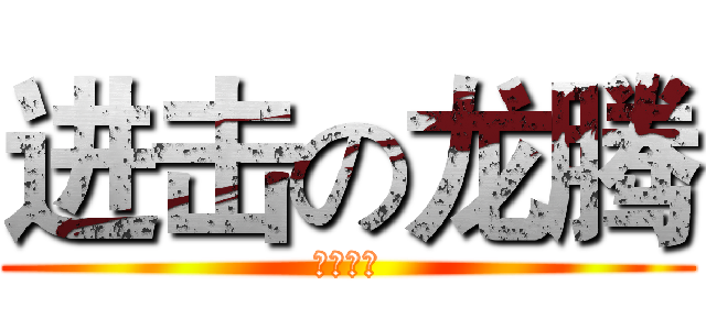 进击の龙腾 (我的世界)