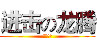 进击の龙腾 (我的世界)