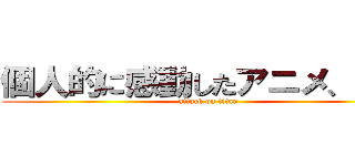 個人的に感動したアニメ、映画 (attack on titan)