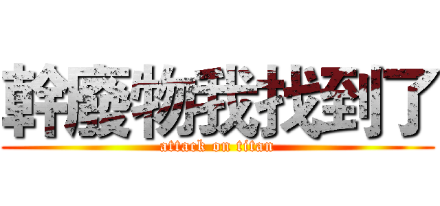 幹廢物我找到了 (attack on titan)