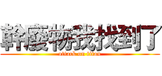 幹廢物我找到了 (attack on titan)